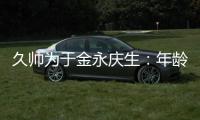 久帅为于金永庆生	：年龄很小个很高，你要不自己唱下看看高音怎样
