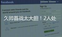久帅首战太大胆
！2人处子秀，媒体人热议�
：不用蒯纪闻伊万该下课