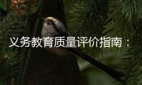 义务教育质量评价指南：不单纯以升学率评价学校