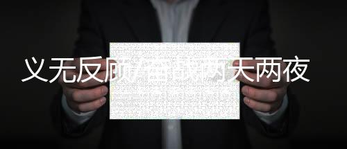 义无22日回到郑州后