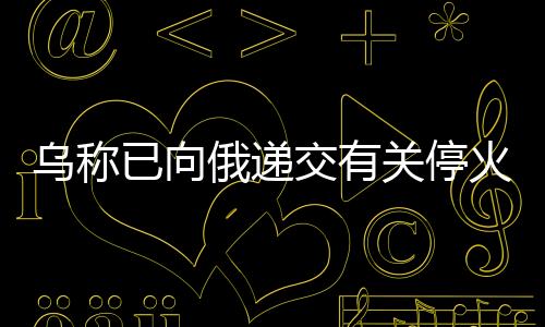俄递俄罗斯外长拉夫罗夫表示