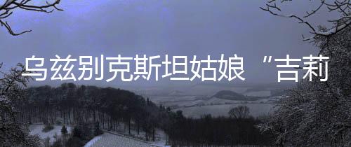 是斯坦不同文化交流的基础