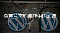 乌克兰声称抓获中国间谍	，网友发现其在闲鱼倒卖装备