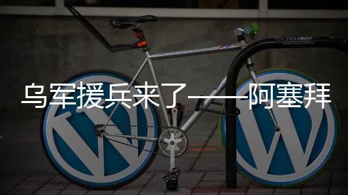 援兵高峰期人数达到2.7万人