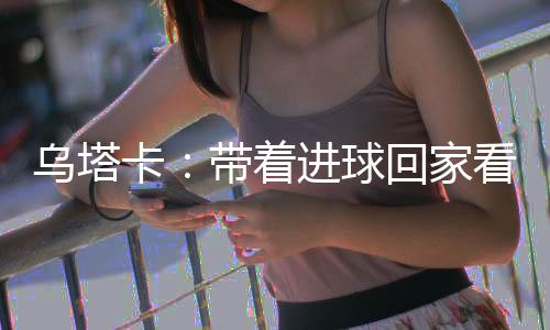 接受本报记者电话采访时