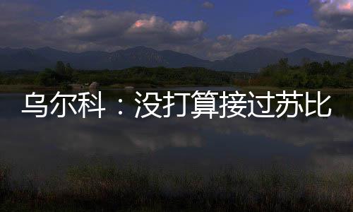 B队的打算的号球员都很年轻