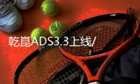 乾崑ADS3.3上线/车位到车位全贯通 豹8第四次OTA升级