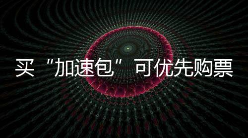 铁路兼顾长短途出行需求