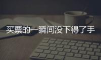 买票的一瞬间没下得了手
，三年来的“首过权”让给先生丨记者过年