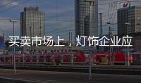 买卖市场上	，灯饰企业应主动牵消费者的手