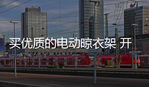 什么款式	、买优也有保证