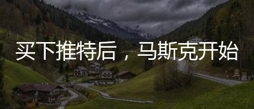 后马推特新老板来了