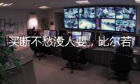 买断不愁没人要
，比尔若被太阳队，恐引发五支球队争抢
