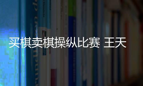 中国象棋协会对此高度重视