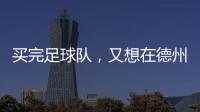 买完足球队，又想在德州搞WNBA球队
�，杜兰特很忙！