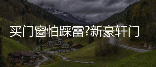 窗怕踩雷窗因为雨越大