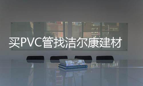 就是管找因为质量可靠