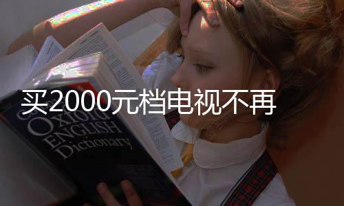 在一众产品中脱颖而出