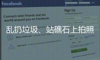 乱扔垃圾、站礁石上拍照，这些不文明行为“煞风景”