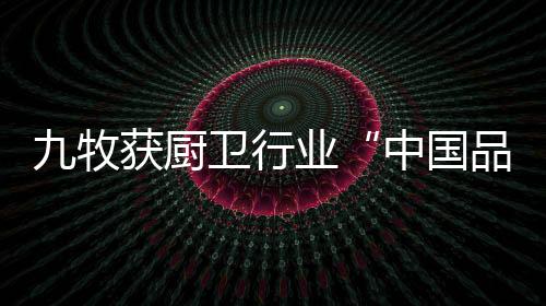 牧获无论是厨卫称号品牌建设