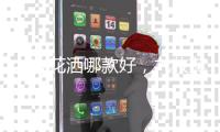 九牧花洒哪款好，九牧花洒型号介绍