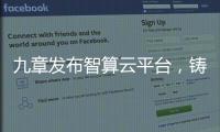 九章发布智算云平台

	，铸就智能经济云服务底座