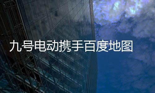 图率导航3D效果等领先功能
