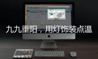 九九重阳，用灯饰装点温馨