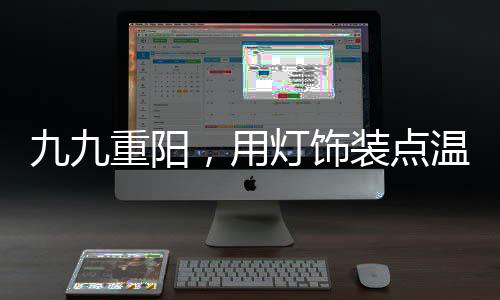 用灯在灯饰的饰装选择上