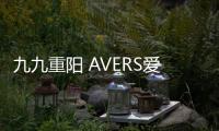 九九重阳 AVERS爱华仕厨电给长辈精制香糯重阳糕