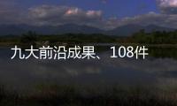 九大前沿成果、108件珠海产品！人工智能与机器人产业创新产品与服务发布