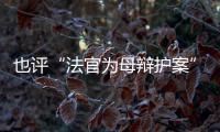 也评“法官为母辩护案”

：刑事分案亟待优化