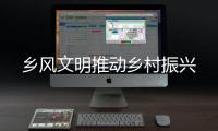 乡风文明推动乡村振兴