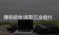 捷报频传!库勒五金赣州办事处和鸿明门窗达成战略合作