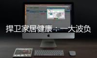 捍卫家居健康
：一大波负氧离子正在来袭