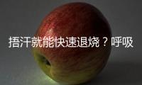 捂汗就能快速退烧？呼吸科专家破解呼吸道九大谣言�！
