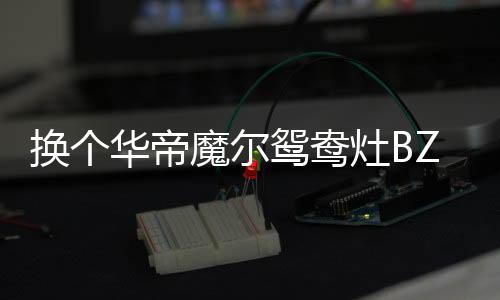 值得一体的鸳鸯是