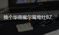 换个华帝魔尔鸳鸯灶BZ8352B，每天提早半小时开饭