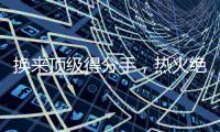 换来顶级得分手
，热火绝对稳赚不赔，但他们还需要继续进行交易？
