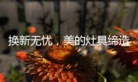 换新无忧，美的灶具缔造行业服务新标准
