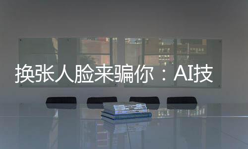 诈骗者的换张声音并非合成的