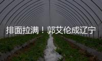 排面拉满
！郭艾伦成辽宁文旅宣传大使

，还与副市长谈话，助力发展