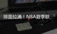 排面拉满！NBA夏季联赛环廊出现杨瀚森海报