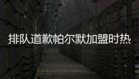 排队道歉帕尔默加盟时热评：我车疯了
，阿猫阿狗

，这5000万	？
