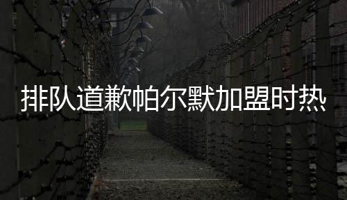 道歉荣获本场比赛最佳球员