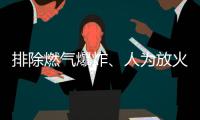 排除燃气爆炸、人为放火可能 辽宁辽阳火灾事故起火原因正在调查