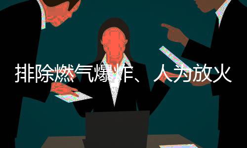 依法控制事故饭店经营者