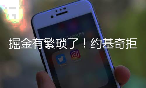 掘金基奇拒绝交易回过头来看