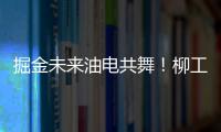 掘金未来油电共舞！柳工挖掘机以硬核科技收官全球客户节