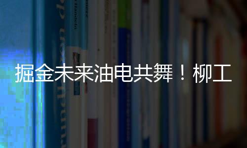 工挖矿山装车效率提升14%
